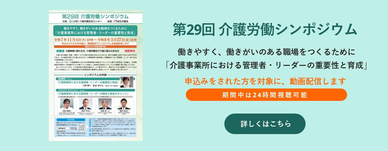 PC画像:第29回介護労働講習シンポジウム