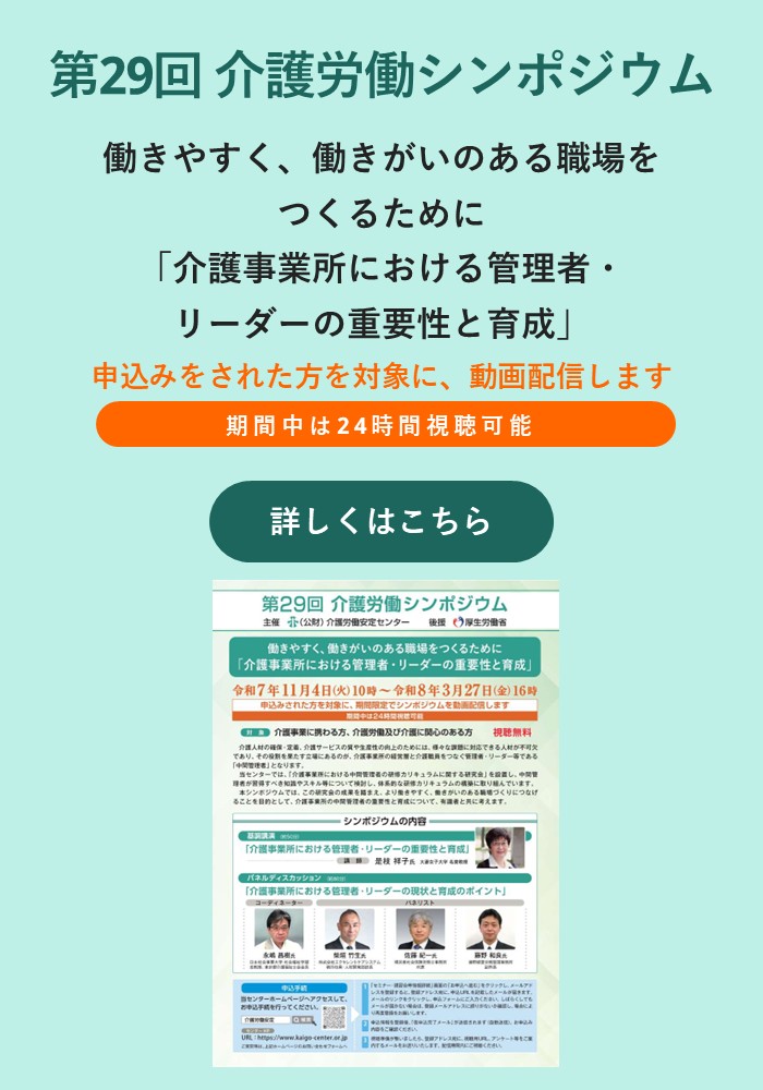 スマホ用画像:第29回介護労働講習シンポジウム