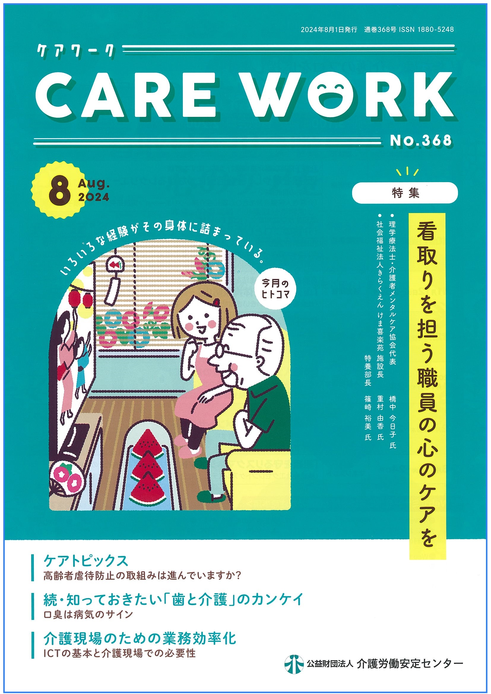 画像：2024年8月号表紙