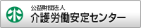 バナー:介護労働安定センターHPバナー