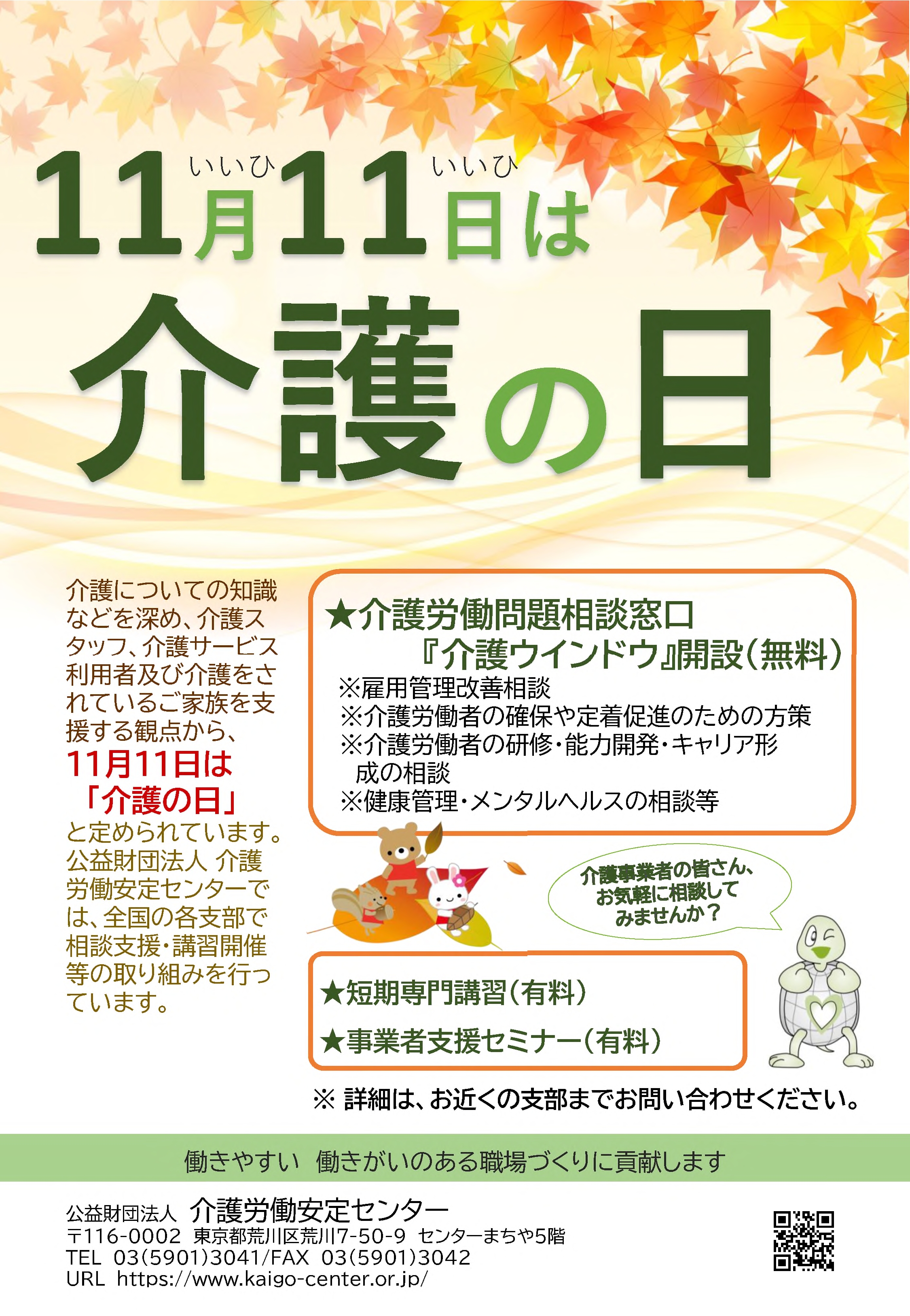 介護の日チラシ