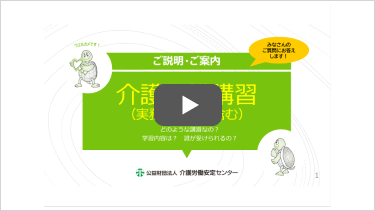 画像：介護労働講習紹介動画サムネイル