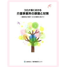 令和2年度特別調査普及啓発資料