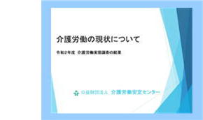 図表解説 介護労働の現状について 表紙