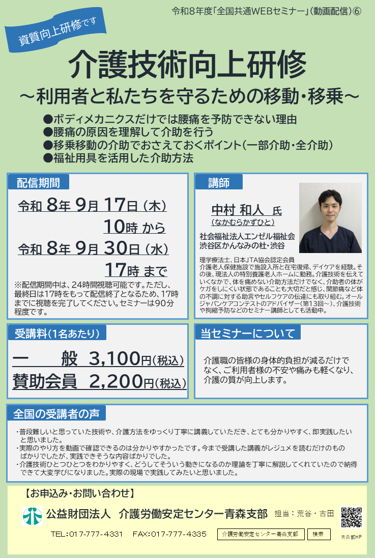 募集中】全国共通WEBセミナー⑥「介護技術向上研修」（9/17～9/30配信