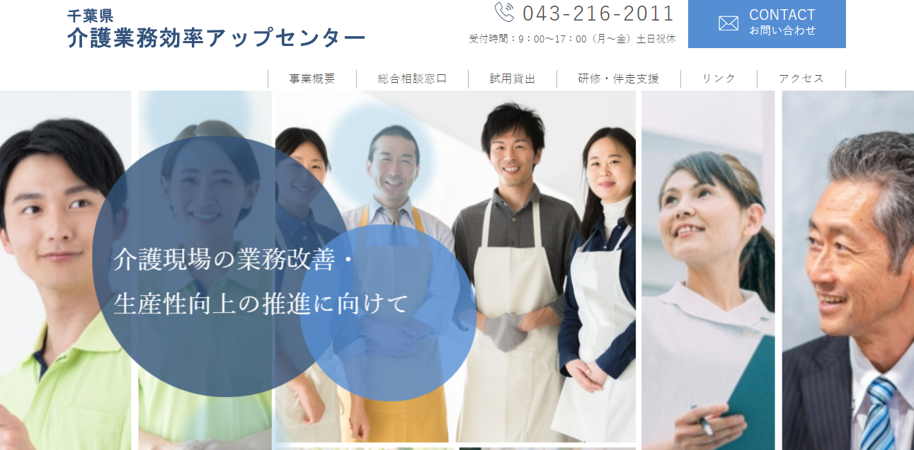 千葉県介護業務効率アップセンターホームページ