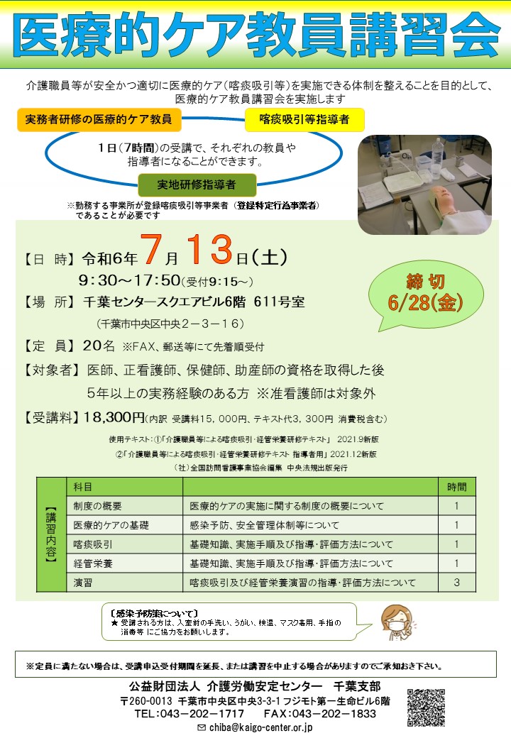 医療的ケア教員講習会チラシ