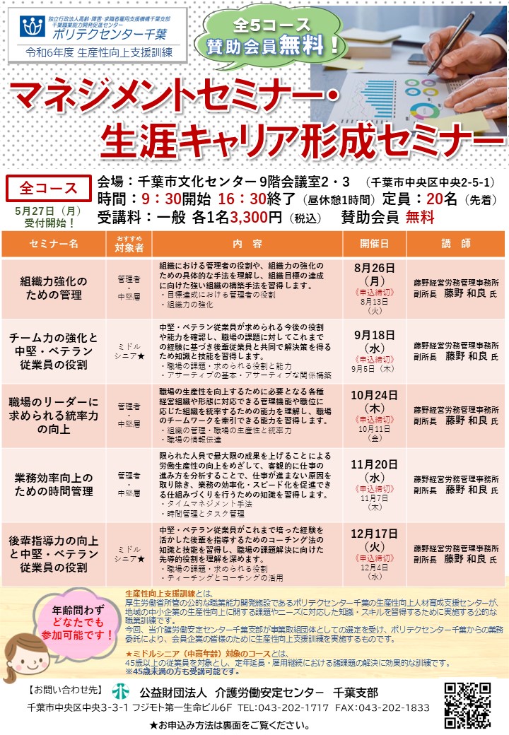 マネジメントセミナー・生涯キャリア形成セミナーチラシ
