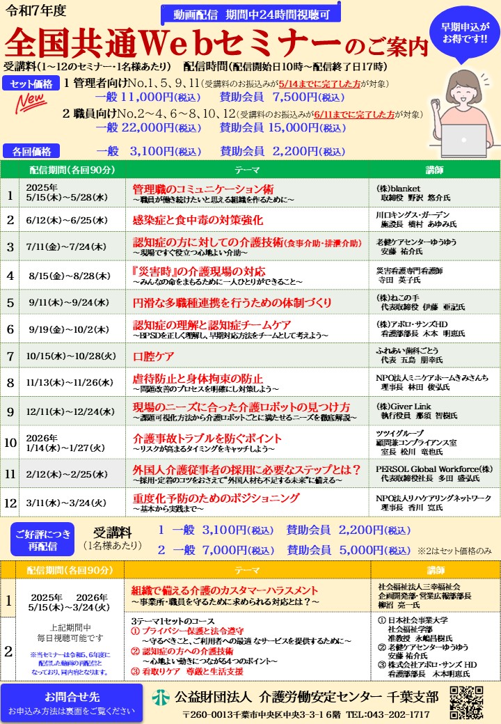全国共通Webセミナーのご案内