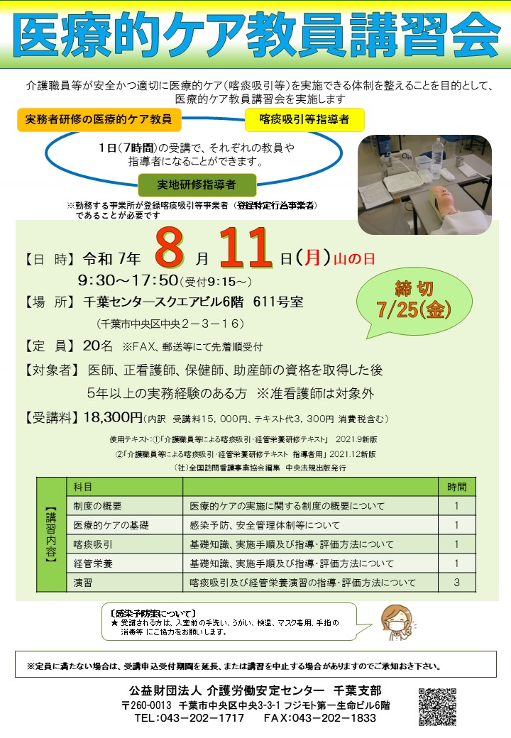 医療的ケア教員講習会募集案内