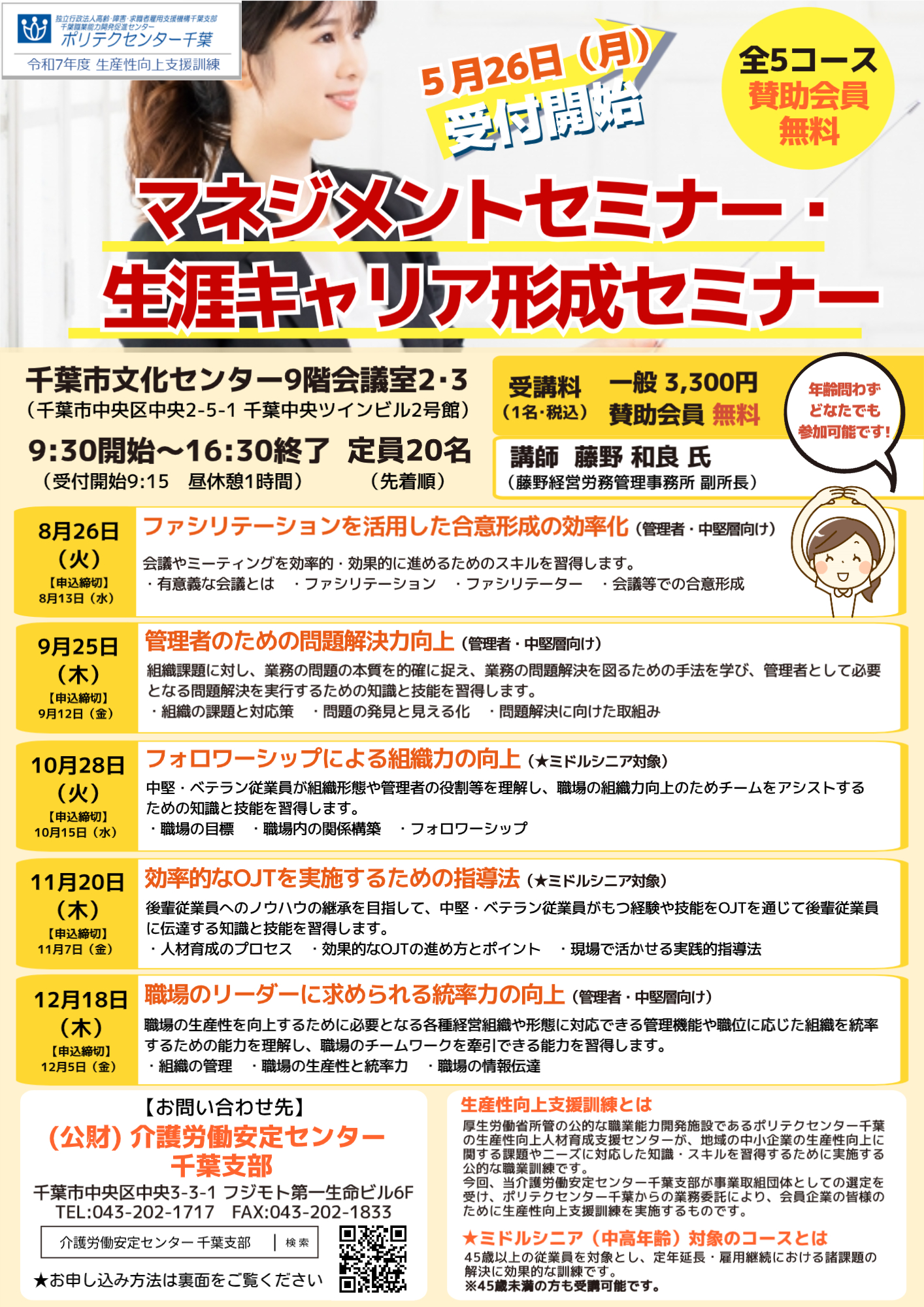 マネジメントセミナー・生涯キャリア形成セミナーチラシ