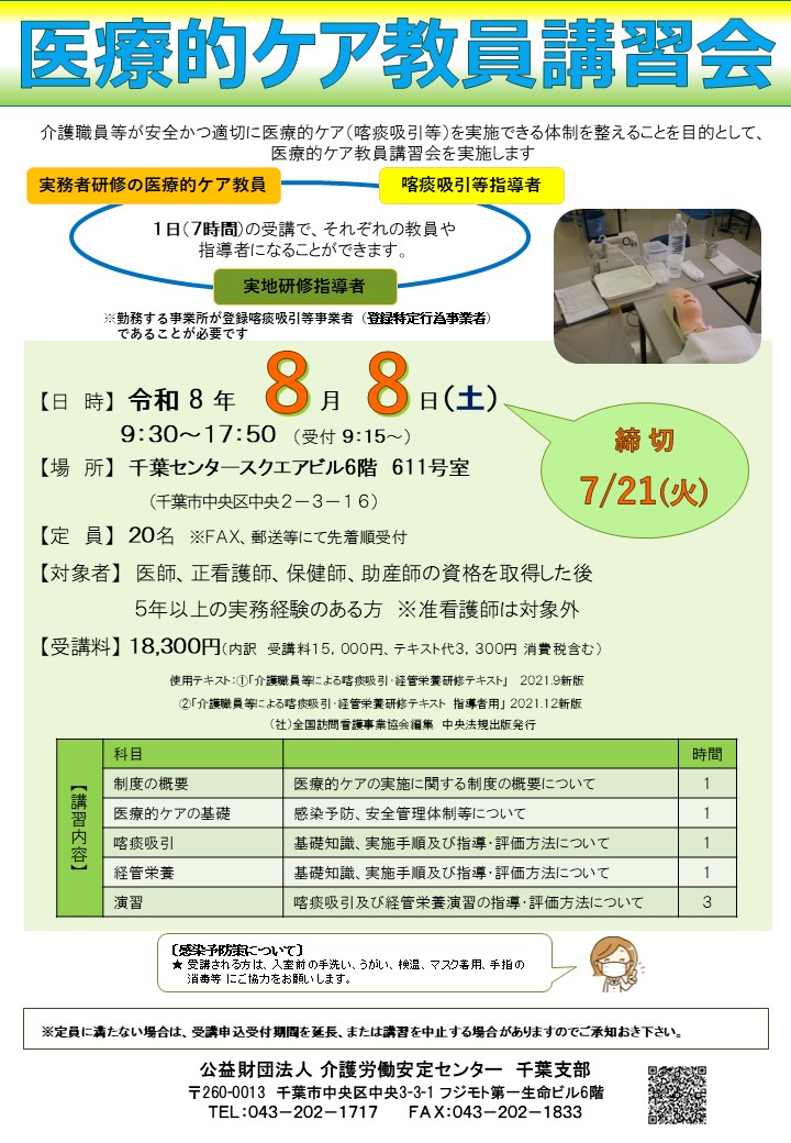 医療的ケア教員講習会募集案内