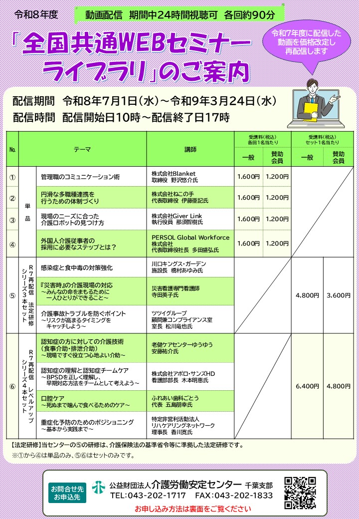 全国共通WEBセミナーライブラリのご案内