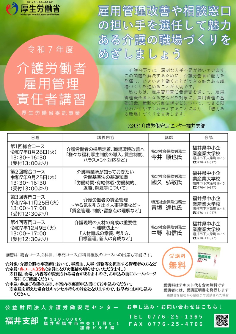 令和7年度介護労働者雇用管理責任者講習チラシ