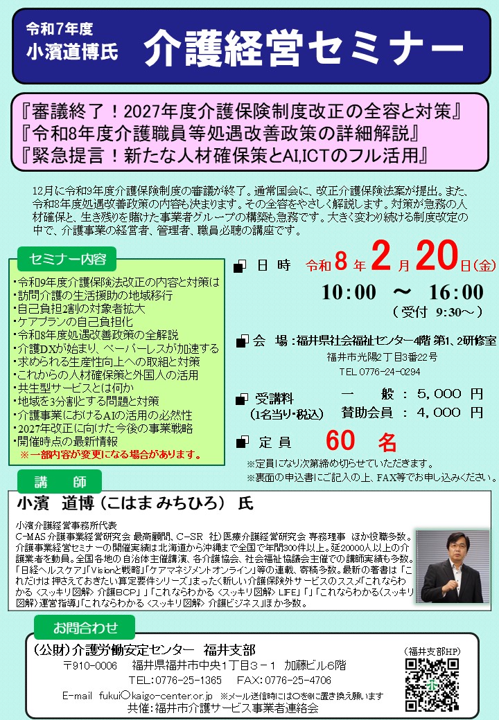 令和7年度小濱道博氏介護経営セミナー