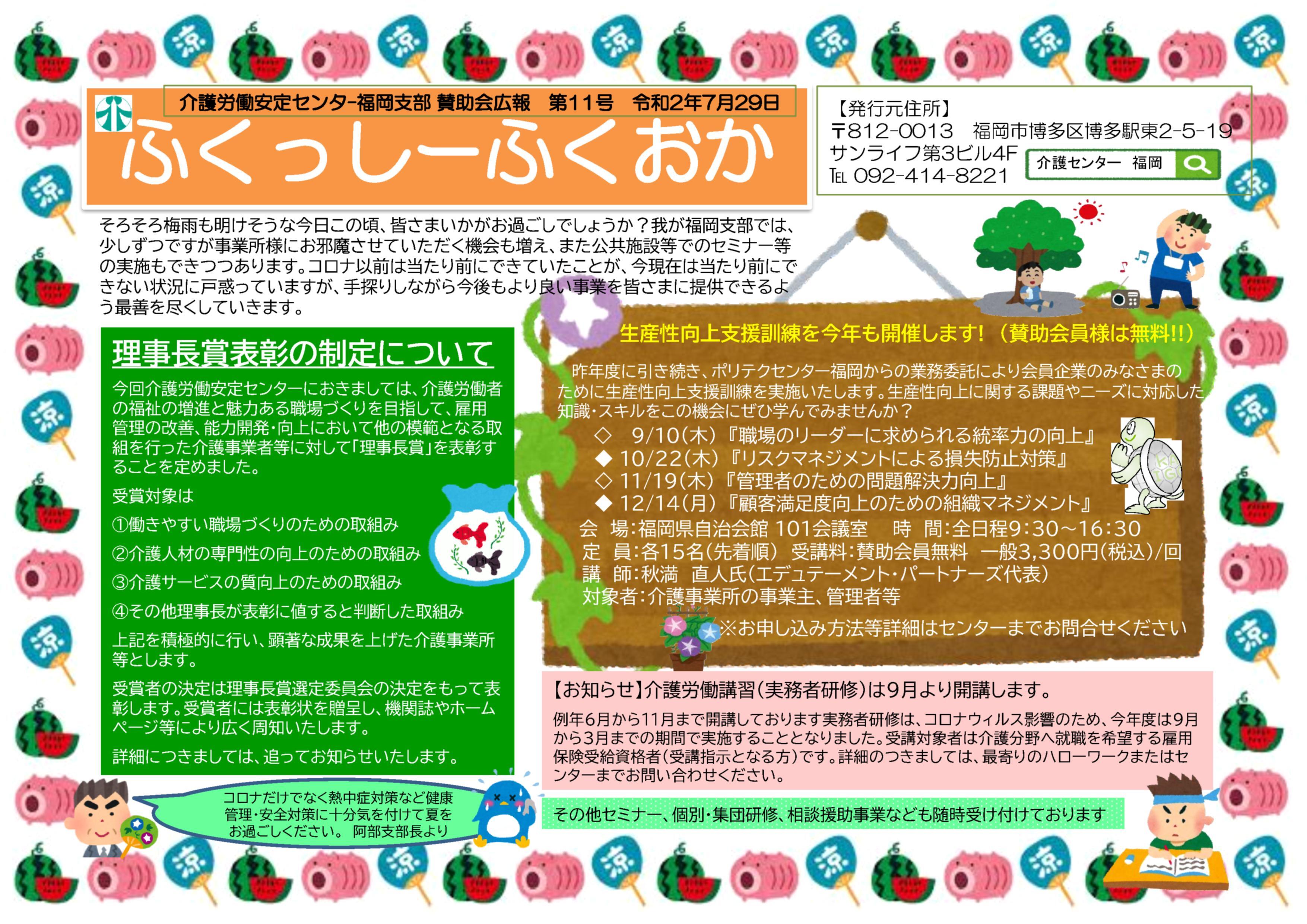 ふくっしーふくおかR2.7月.jpg