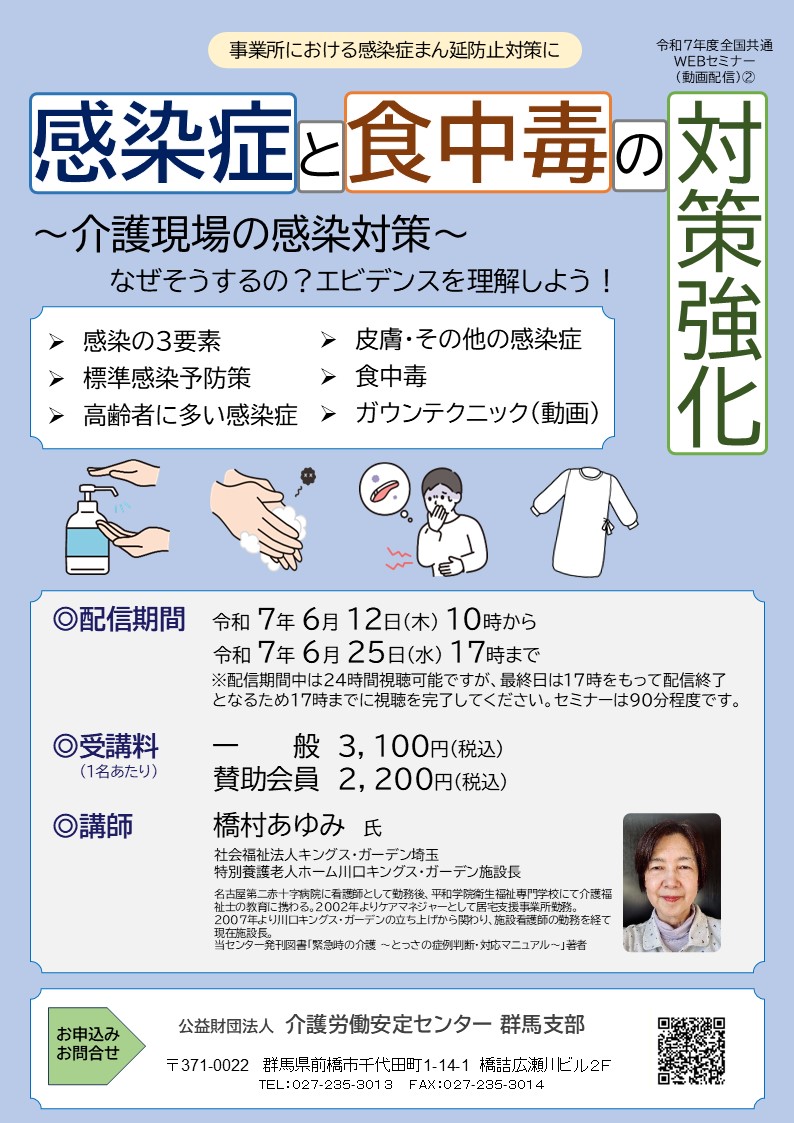 Webセミナー「感染症と食中毒の対策強化」