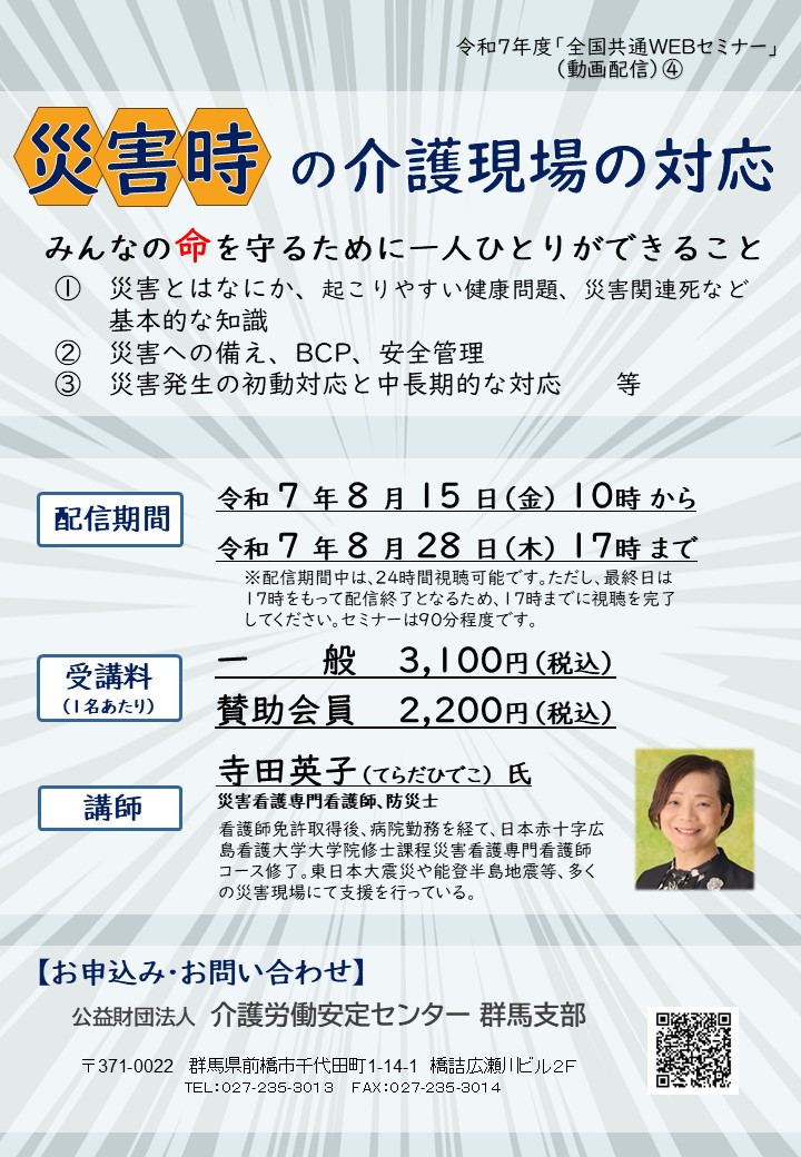 Webセミナー「災害時の「介護現場の対応」