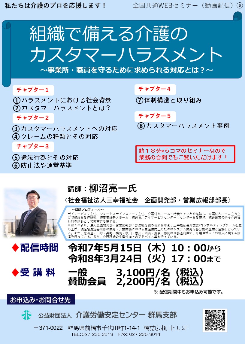 Webセミナー「組織で備える介護のカスタマーハラスメント」