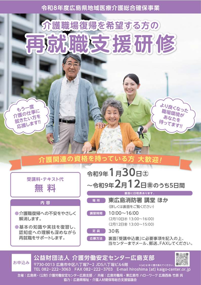 【r.k】事務局案内による再取引ページ 無料※ 再就職支援研修（東広島会場）のご案内 | 介護労働安定センター