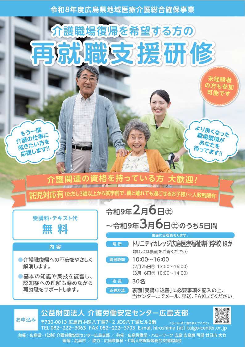 【r.k】事務局案内による再取引ページ 無料※ 再就職支援研修（広島会場）のご案内 | 介護労働安定センター