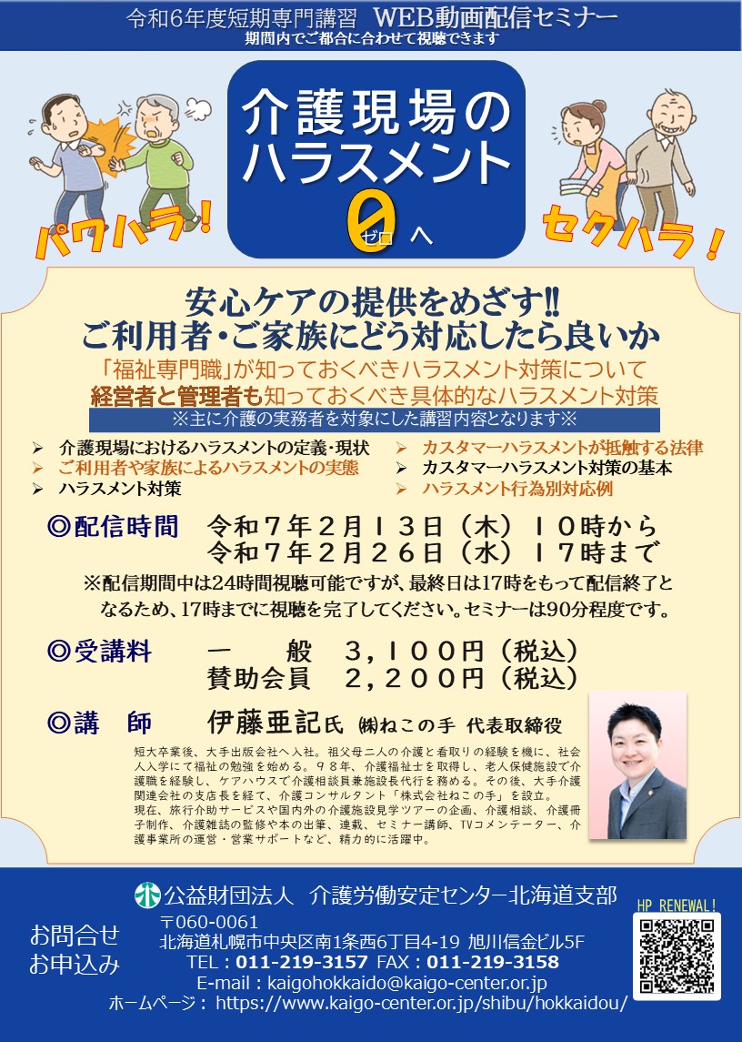 介護現場のハラスメント　ご案内