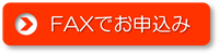 ファックスでお申込み