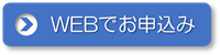 ウェブサイトからお申込み
