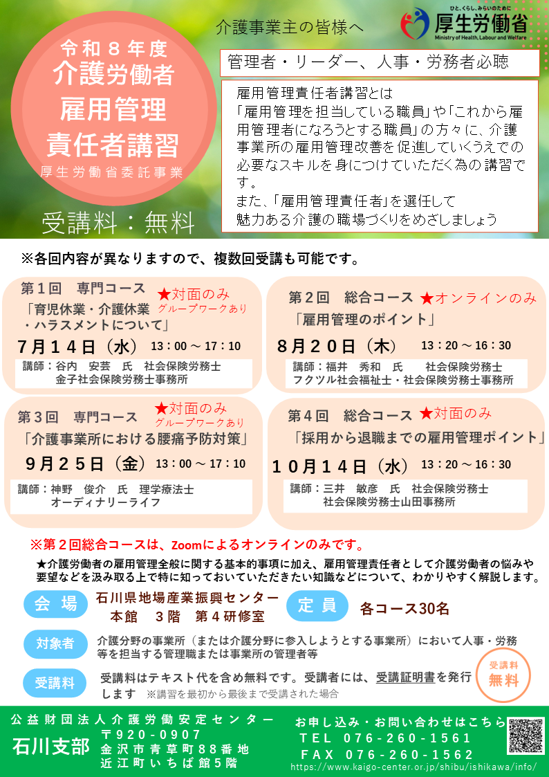☆令和8年度 介護労働者雇用管理責任者講習のご案内 | 介護労働安定