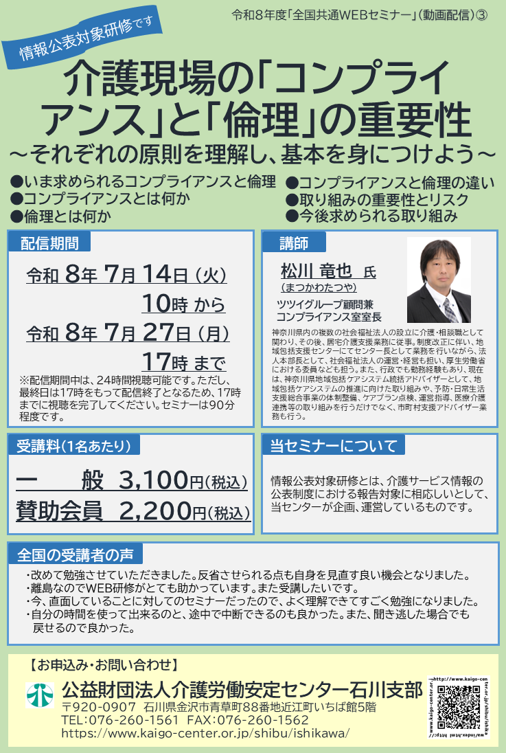 7/14配信Webｾﾐﾅｰ「介護現場のコンプライアンスと倫理の重要性」のご