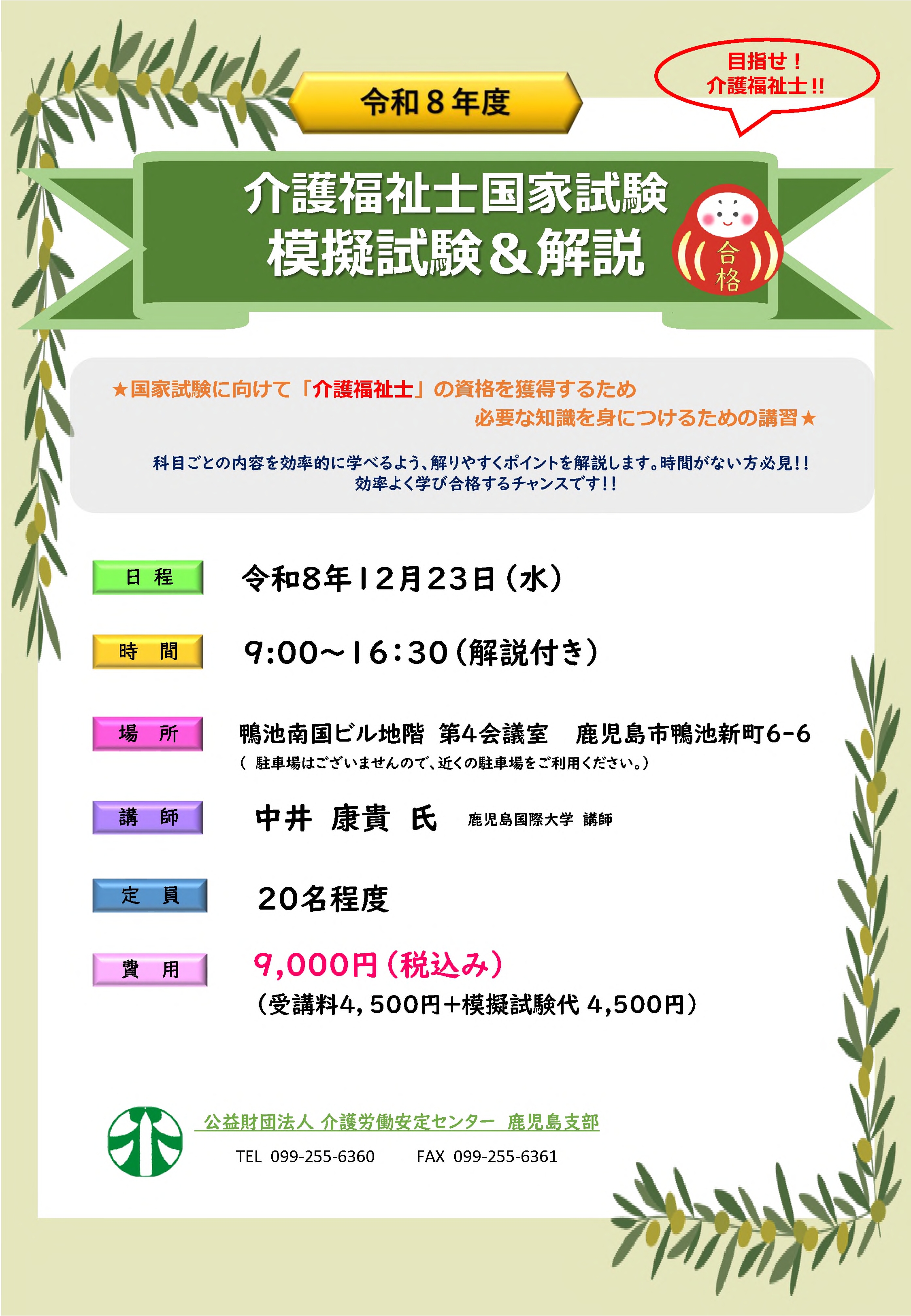 対面】「介護福祉士国家試験 模擬試験＆解説」開催のご案内 R8.12.23