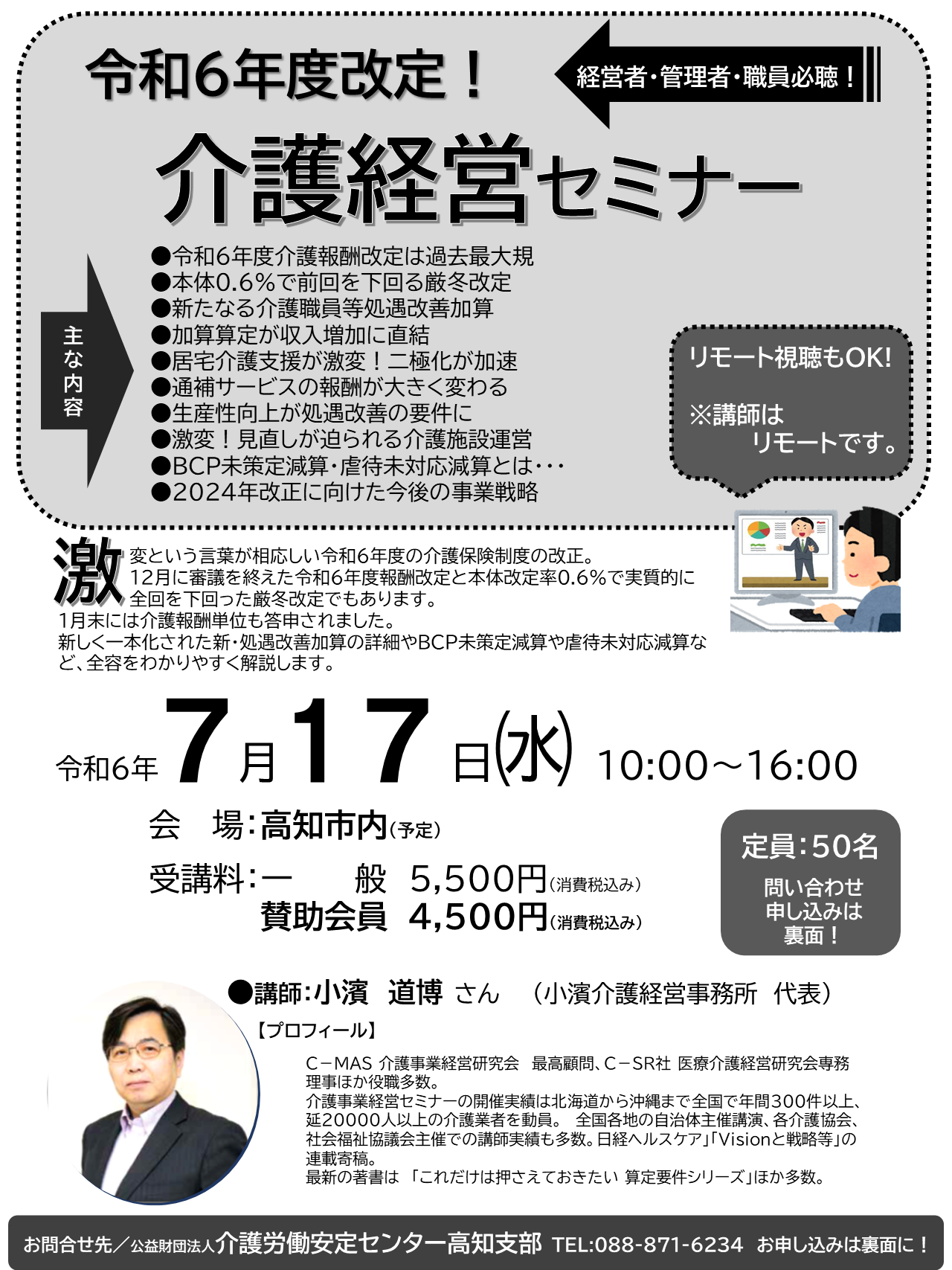 令和6年度改定！介護経営セミナー