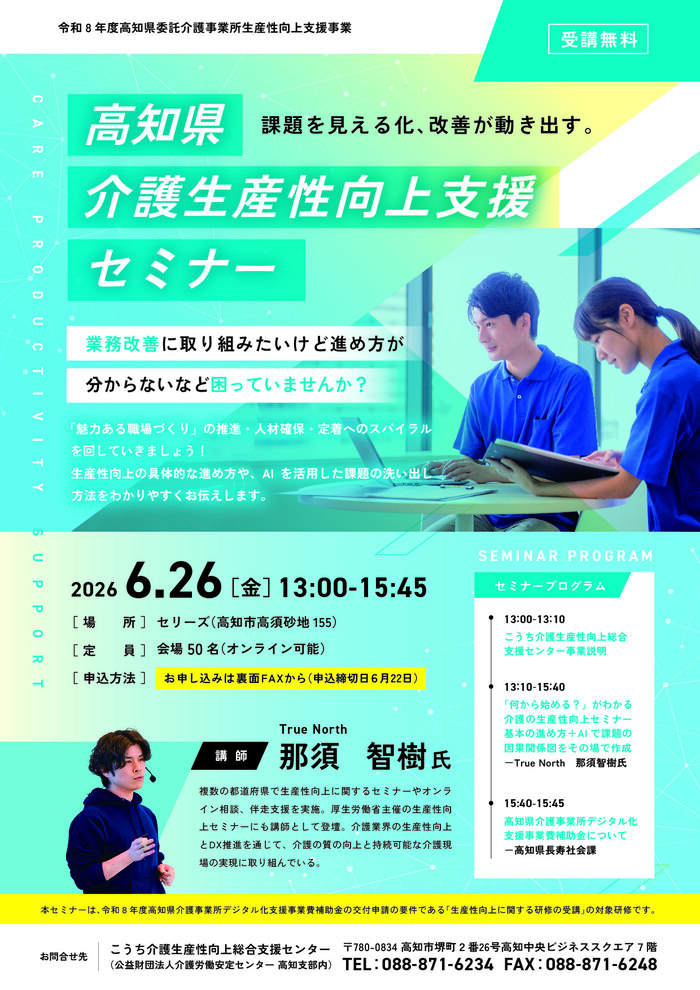 高知県介護生産性向上支援セミナー」のご案内 | 介護労働安定センター