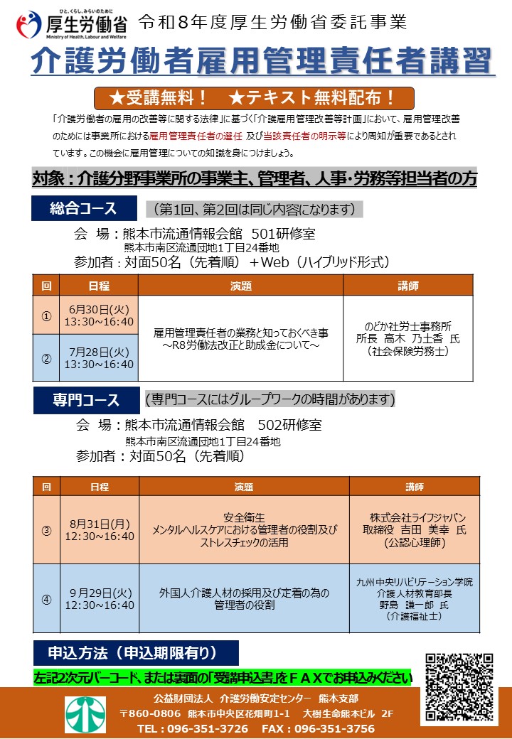 厚労省委託事業】令和8年度介護労働者雇用管理責任者講習 熊本会場のご