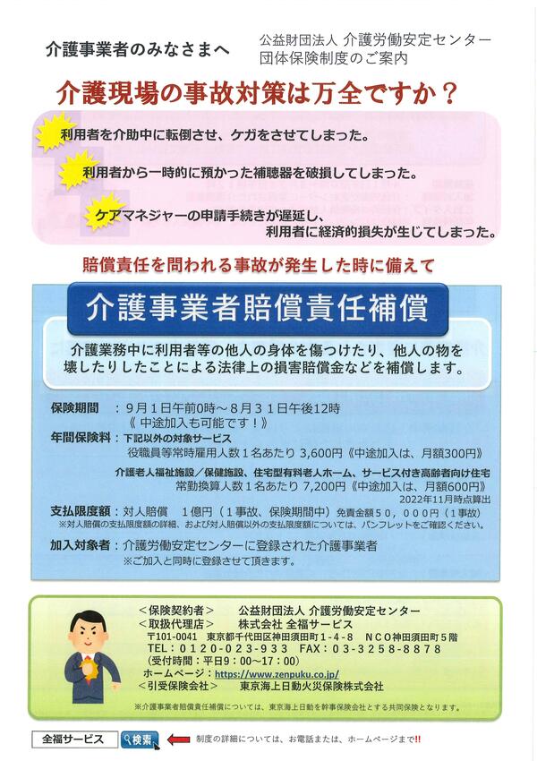 2023年度介護事業者賠償責任者補償 | 介護労働安定センター
