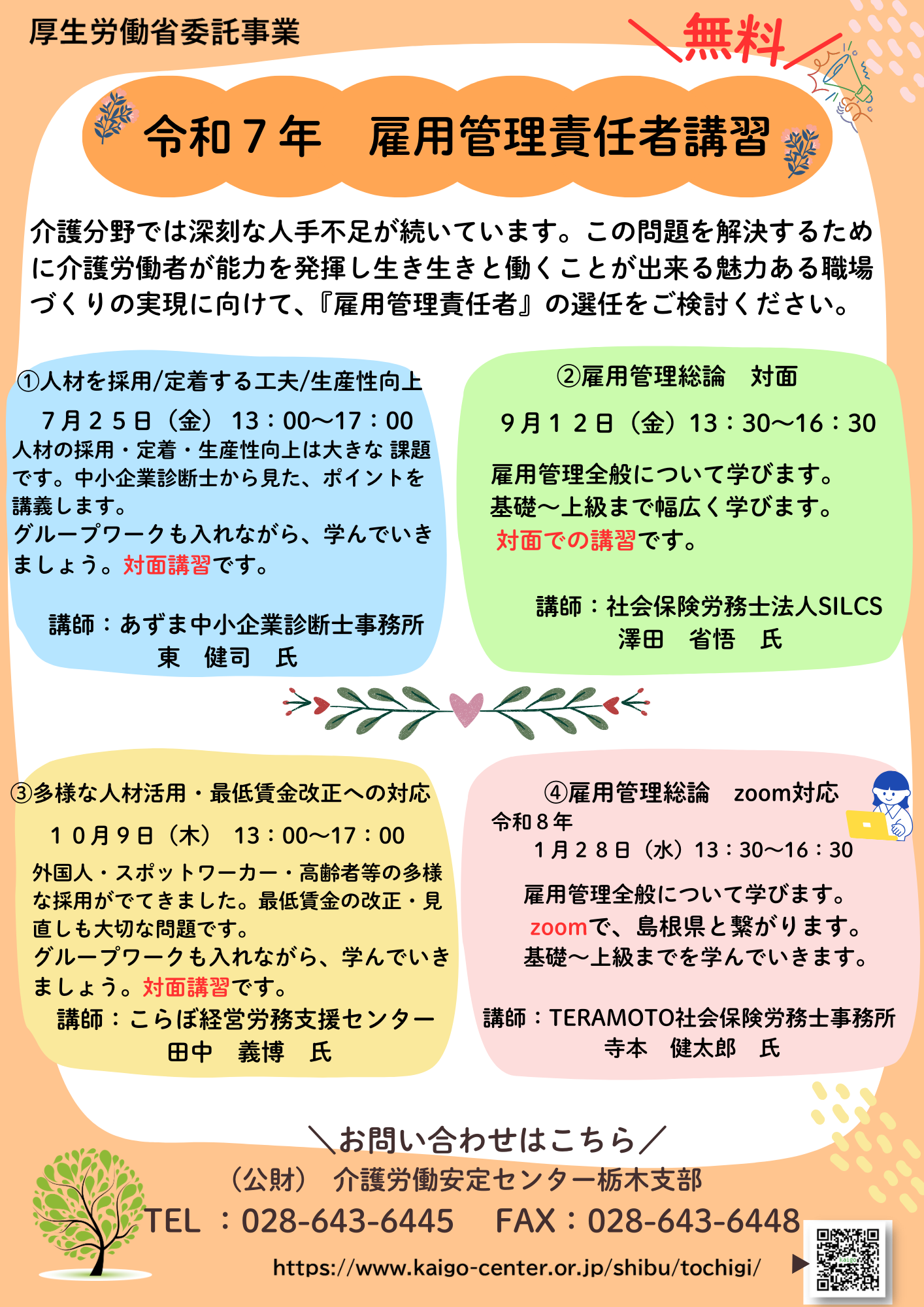 雇用管理責任者講習