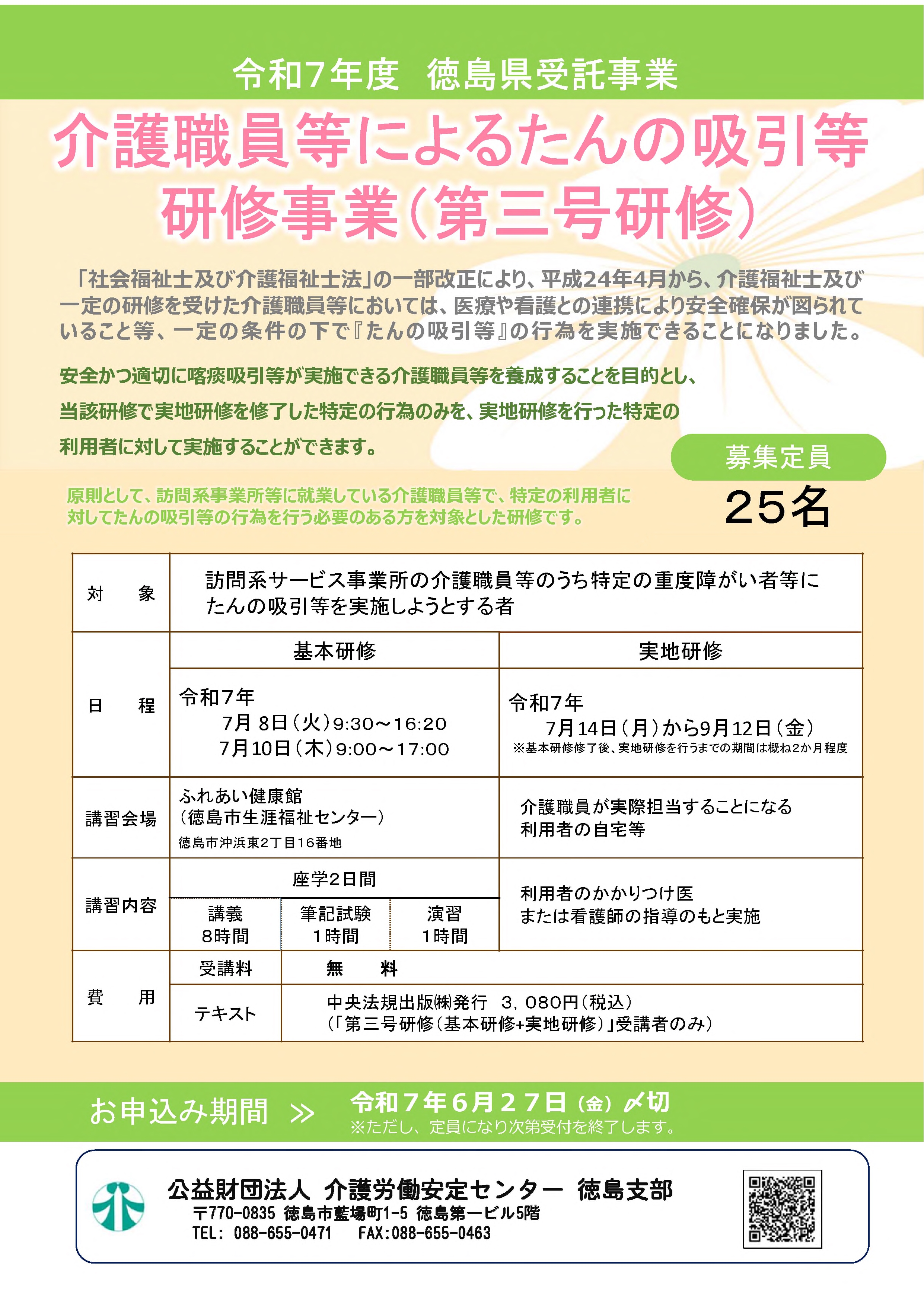第三号研修特定者対象の募集チラシ