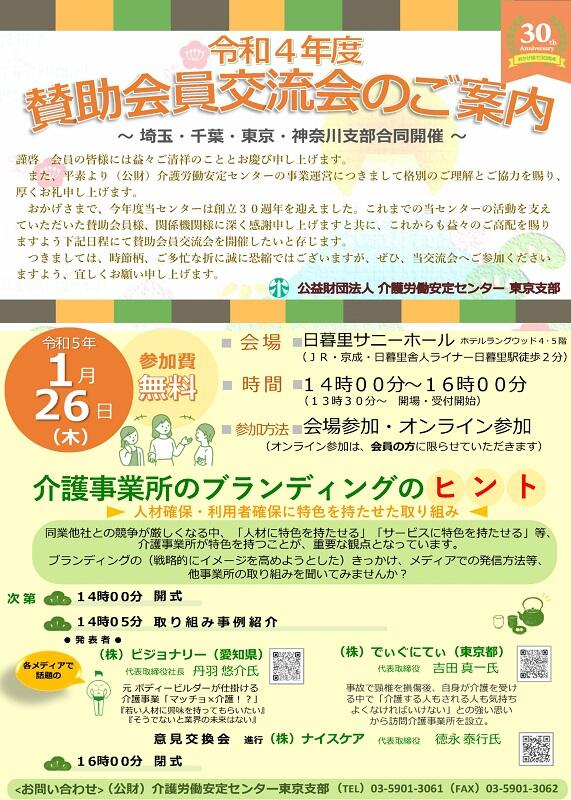 R4首都圏合同　賛助会交流会（東京版）.jpg