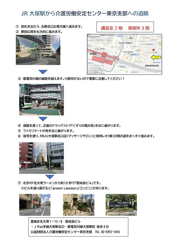 (講師配布用)介護労働安定センター東京支部への道順.jpg