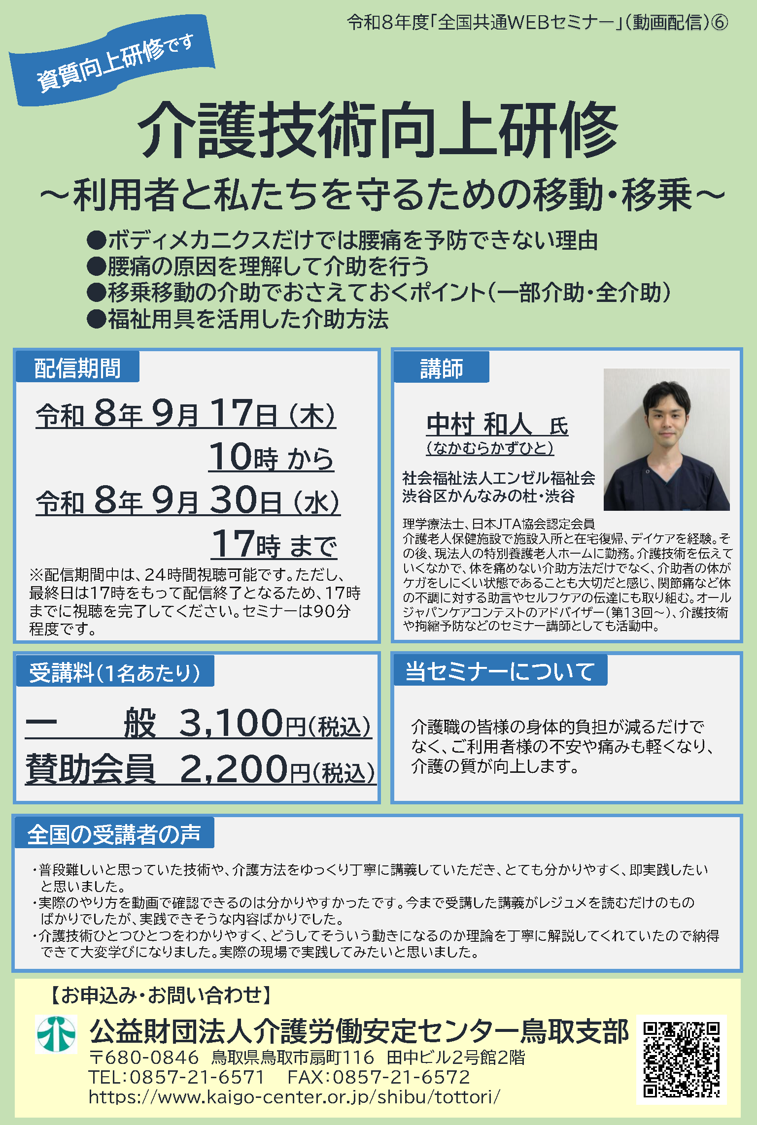 募集中】9月WEBセミナー「介護技術向上研修」 | 介護労働安定センター