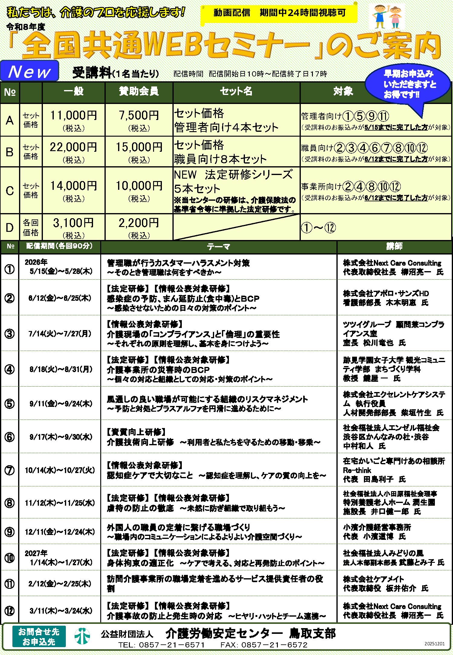 ご案内】令和8年度動画配信セミナーについて | 介護労働安定センター