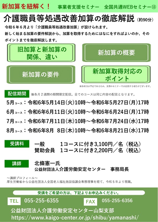 全国共通WEBセミナー　介護職員等処遇改善加算の徹底解説　ご案内