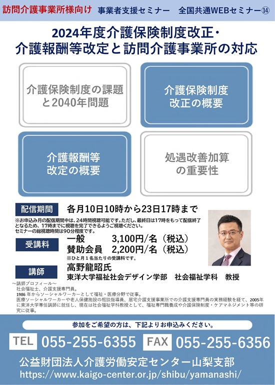 全国共通WEBセミナー　介護保険制度改正・介護報酬等改定と訪問介護事業所の対応　チラシ