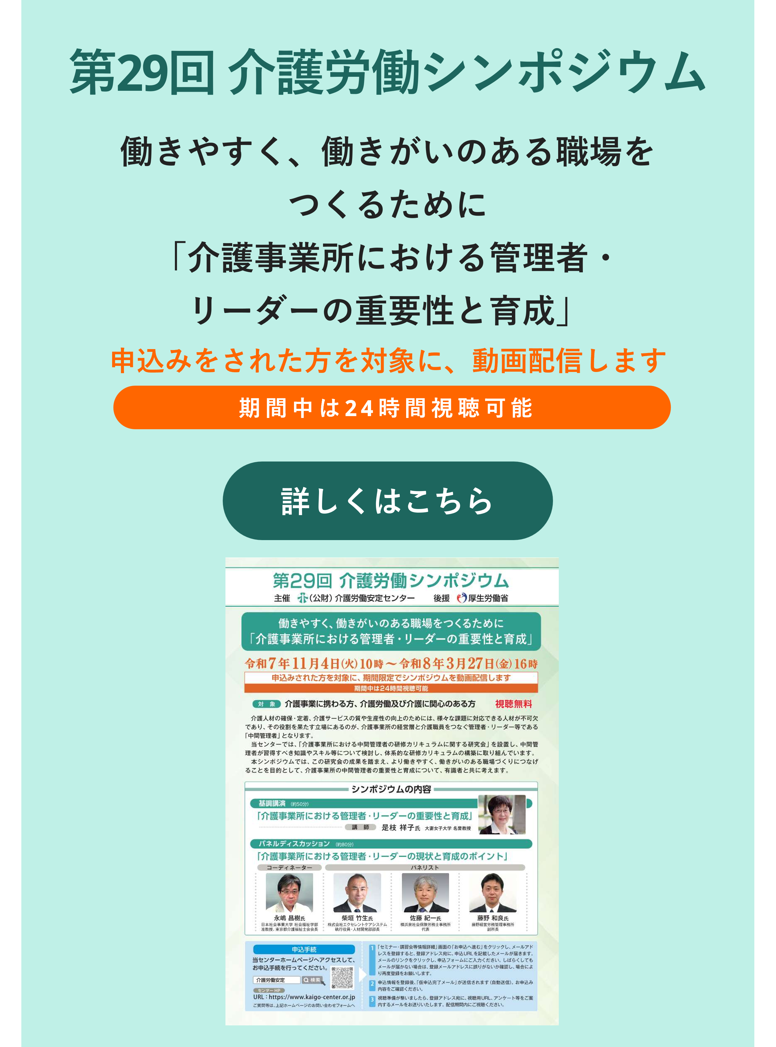 スマホ用画像：第29回介護労働講習シンポジウム