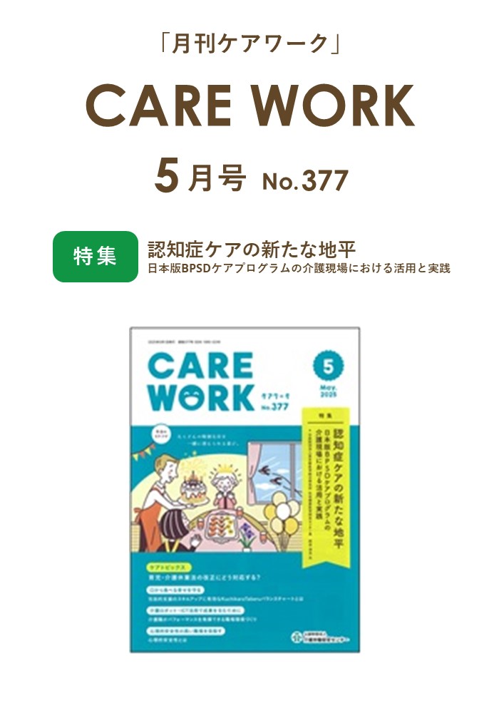 スマホ用画像：CARE WORK 5月号