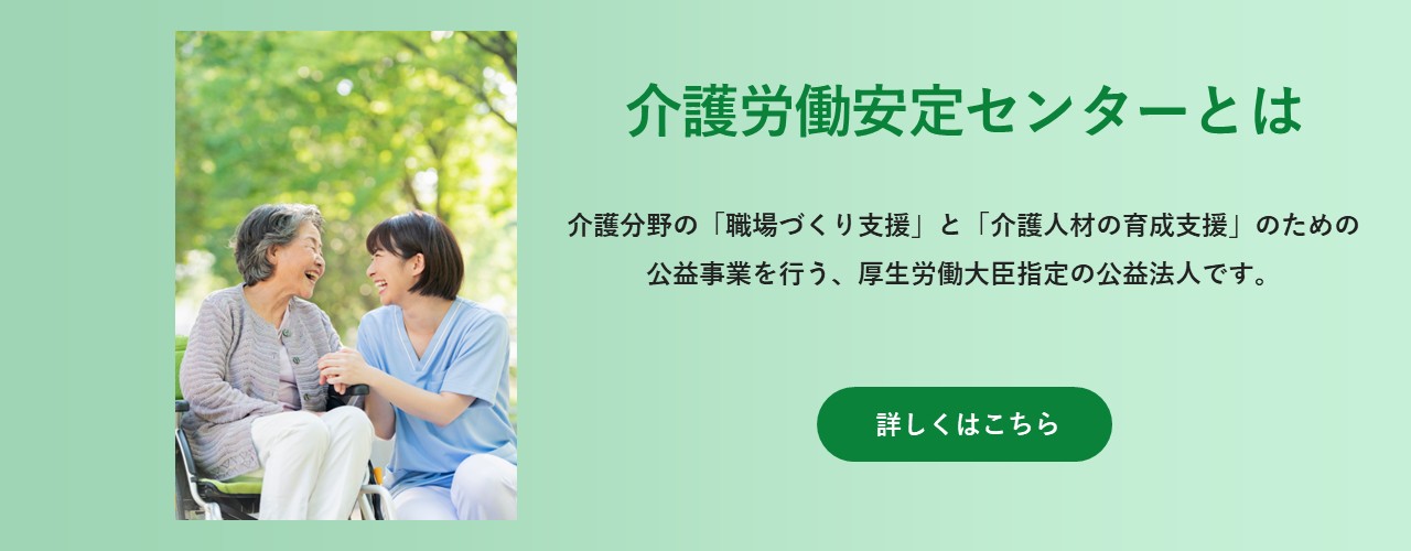 PC画像:介護労働安定センターとは