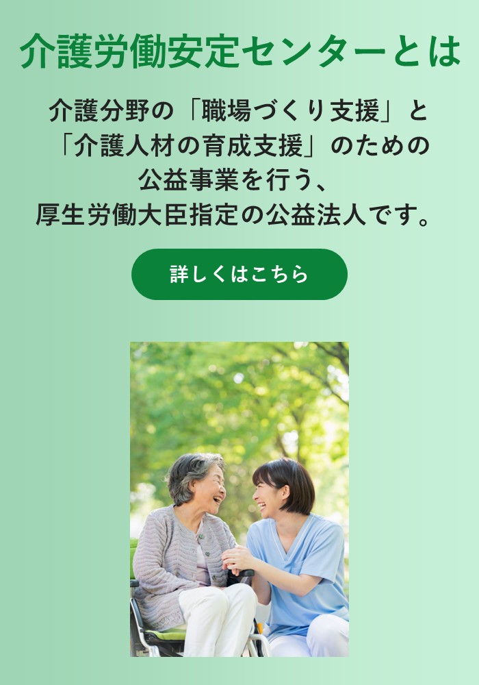 スマホ用画像:介護労働安定センターとは