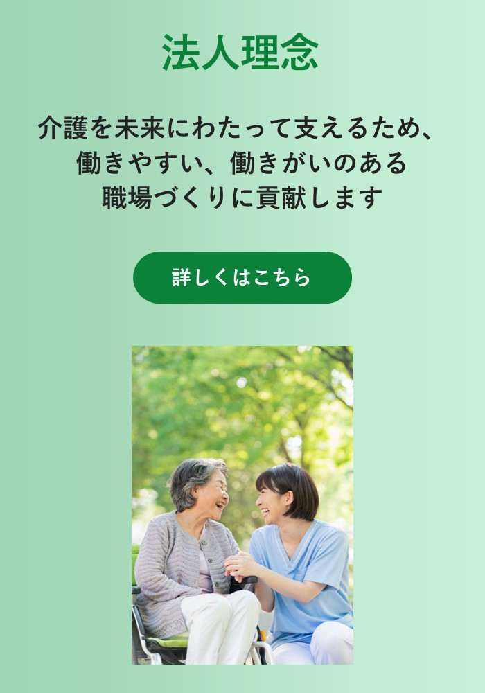 スマホ用画像：法人理念