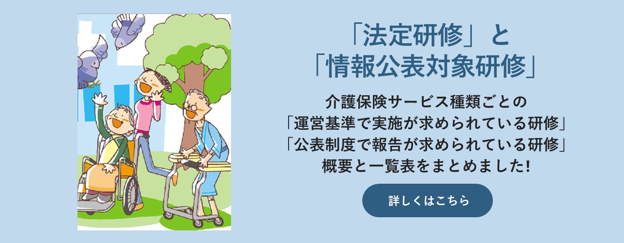 PC画像:法定研修と情報公表対象研修