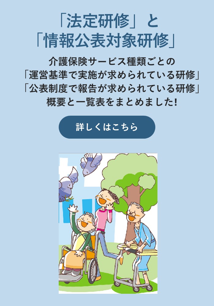 スマホ用画像:法定研修と情報公表対象研修